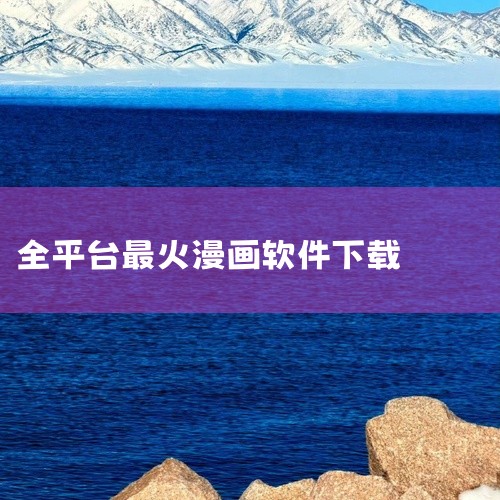 漫本漫画最新版是一款汇集了海量正版漫画的手机阅读app,用户可以通过该平台搜索自己喜欢的漫画题材,同时支持个性标签,方便用户随时查找,还有专属的阅读模式供用户免费参考体验!漫本官方版介绍专门为漫画爱好|