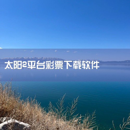 渝叶通app官网版：作为官方渠道，官网通常提供最新版本的软件下载，且安全性较高，能避免恶意软件或捆绑安装的风险。用户可通过搜索引擎查找“渝叶通官网”进入下载页面。非凡软件站：该平台是国内知名的软件下载|