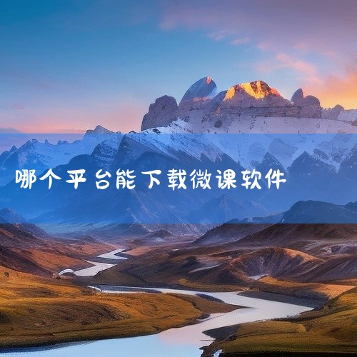 《荔枝微课app》是一款专注在线学习的移动端应用，涵盖职场技能、兴趣生活、亲子教育等多个领域，课程内容覆盖面比较广，基本能满足日常充电的需求。界面设计得挺清爽的，分类导航清晰，找课程不费劲，用起来还挺,