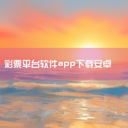 首先，打开您的安卓设备，并确保您的设备已经连接到互联网。接着，打开您的设备上的应用商店。在应用商店的搜索栏中输入“超级彩票助手”。从搜索结果中选择超级彩票助手的官方应用。点击“下载”或“安装”按钮开始,