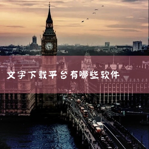 1. 字体美化大师是一款实用的字体管理工具，它提供了丰富的字体库，用户可以轻松地从中选择并应用各种主流字体。软件的界面设计直观，字体分类清晰，便于快速找到所需字体。2. 换字体管家大师版是一个功能全面,