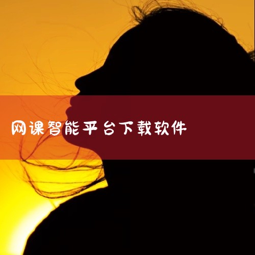 1. 网课学习APP该应用主要面向苹果设备用户，可在App Store直接下载，支持iPhone、iPad等设备，但需确保系统版本为iOS 13.0或更高。下载前需检查设备系统版本，若版本过低需先升级|
