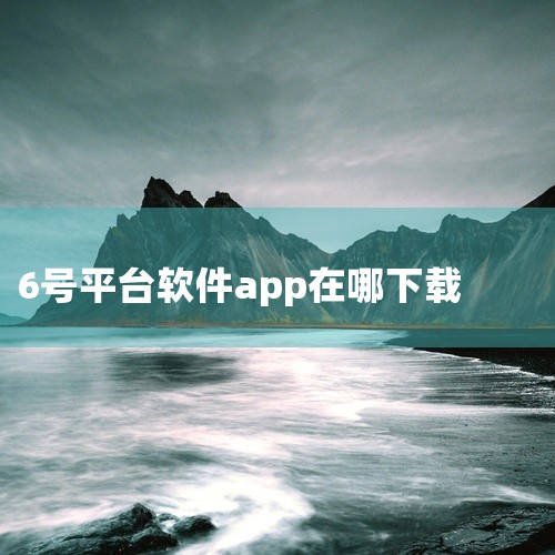 访问官网在浏览器中输入6号平台的官方网址（可通过搜索引擎查询准确地址），进入首页后寻找“注册”或“...|