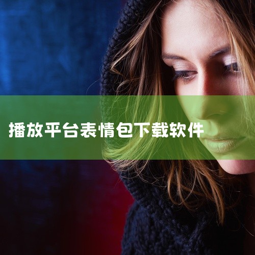 一般人下载表情包常用的软件有很多，根据自己的使用习惯选就行，不用特意纠结。 平时用微信发消息的话，微信自带的表情商店就有不少可下载的表情包，还能直接保存别人发的有趣图；要是想找更多分类全、风格多样的，|