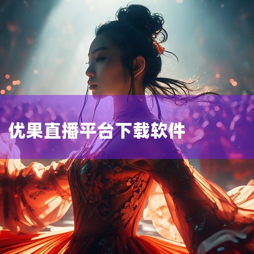 杏花直播平台是一款提供多样化优质直播内容的在线软件，用户可通过官网或应用市场免费下载安装，享受高清画质、互动功能及礼物赞赏等直播乐趣。具体介绍如下：杏花直播平台简介杏花直播平台是由杏花团队开发的在线直,