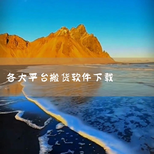 https://pan.baidu.com/s/1cGn7JDqYcjAQ8vsdbS2ttg?pwd=4a7g 货家帮是一款同城货运接单工具，主要面向货车司机和需要搬家运货的用户，支持在线抢单、路线|
