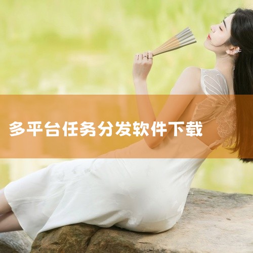 实用软件短视频多平台一键分发工具汇集了相关领域的精选内容,内容详实、品质可靠。资源经过系统整理,结构合理、便于查阅,能够满足不同层次的使用需求。适合对该主题感兴趣的用户下载使用,从中获取有价值的信息与,