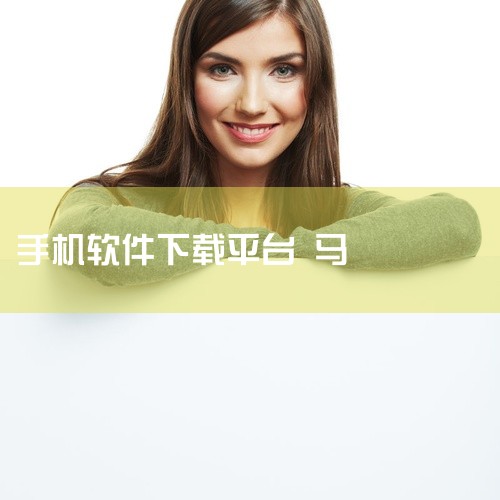 一般来说，可以通过以下常见方式尝试下载：一、手机应用商店：1. 安卓系统：打开手机中的华为应用市场、小米应用商店、OPPO软件商店、vivo应用商店等主流安卓应用商店。在应用商店的搜索栏中输入“行马”|