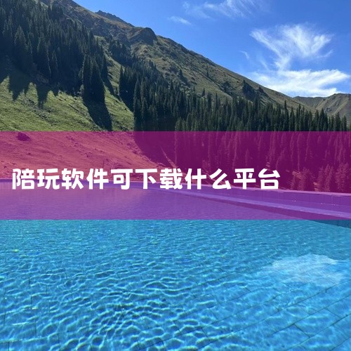 主播寻找线下陪玩主要通过以下平台：1. 比伴、咕咕电竞、带带陪玩目前，比心平台因系统升级和业务调整，已逐渐淡出市场，但比伴、咕咕电竞、带带陪玩等新兴平台成为替代选择。其中，带带陪玩是一款界面简洁的游戏|