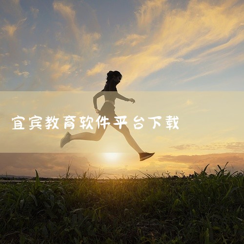 宜宾开十二智慧教育平台教师端是一款面向安卓手机与平板的教育学习类应用,主要服务于课程学习与知识巩固场景,覆盖同步讲解、练习与考点梳理,支持随时随地学习。整体安装轻量、界面直观,适合学生与备考人群在手机|